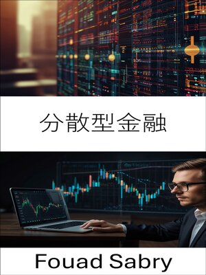 cover image of 分散型金融
